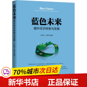 保正版！蓝色未来 循环经济探索与发展9787516422854企业管理出版社王汉洪,邓学文