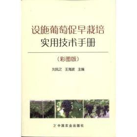 正版 设施葡萄促早栽培实用技术手册(彩图版) 刘凤之 9787109151482