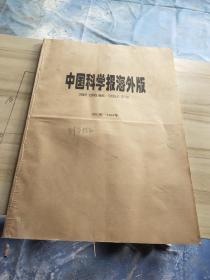 中国科学报海外版1991年——1994年