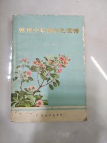常用中草药彩色图谱第一册