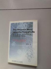 The phoenixnest upon the tree of life:叶芝诗歌象征美学研究