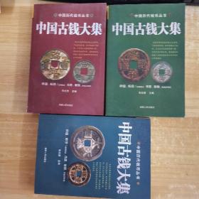 中国历代钱币丛书 中国古钱大集 全三册