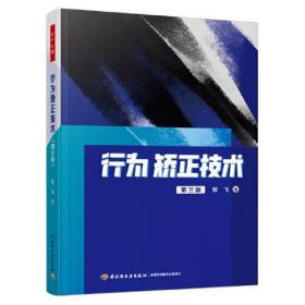 新华正版 行为矫正技术 第3版 昝飞 9787518441464 中国轻工业出版社