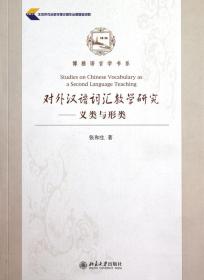 全新正版 对外汉语词汇教学研究--义类与形类/博雅语言学书系 张和生 9787301174586 北京大学