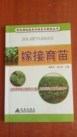 【正版新书】嫁接育苗·图说棚室蔬菜种植技术精要丛书（全彩）