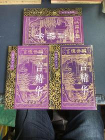 三言精华（全三册）