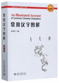 常用汉字图解(第2版)/中国语言文化通识书系 9787301286777