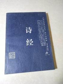 诗经，中国家庭基本藏书 .诸子百家卷