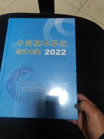 中国基本单位统计年鉴2022