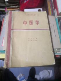 中医学 第二版 人民卫生出版社