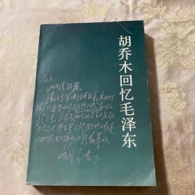 胡乔木回忆毛泽东