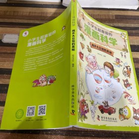 漫画科学揭开大自然的奥秘