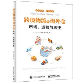 跨境物流及仓(市场运营与科技) 物流管理 孙韬 新华正版