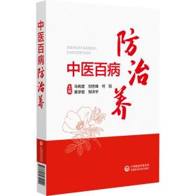 中医百病防治养马有度中国医药科技出版社