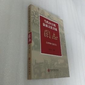当代中日韩徐福文化交流图志（1950--2015）