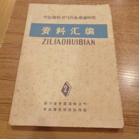 中医温病卫气营血理论研究资料汇编2