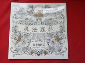 魔法森林：秘密花园2【未开封】
