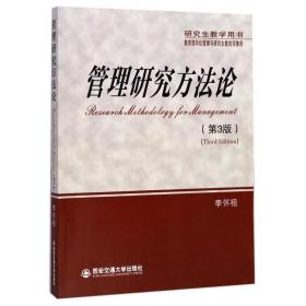 管理研究方法论(第3版研究生教学用书)