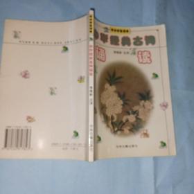 中华经典古词诵读 1999年一版一印