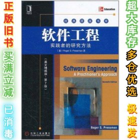 软件工程：实践者的研究方法（英文精编版·第7版）普雷斯曼9787111359654机械工业出版社2011-10-01