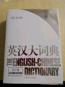 英汉大词典(第2版)