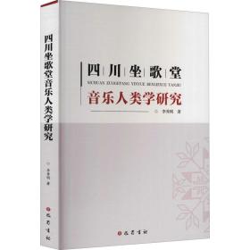 四川坐歌堂音乐人类学研究 李秀明 9787553115566 巴蜀书社
