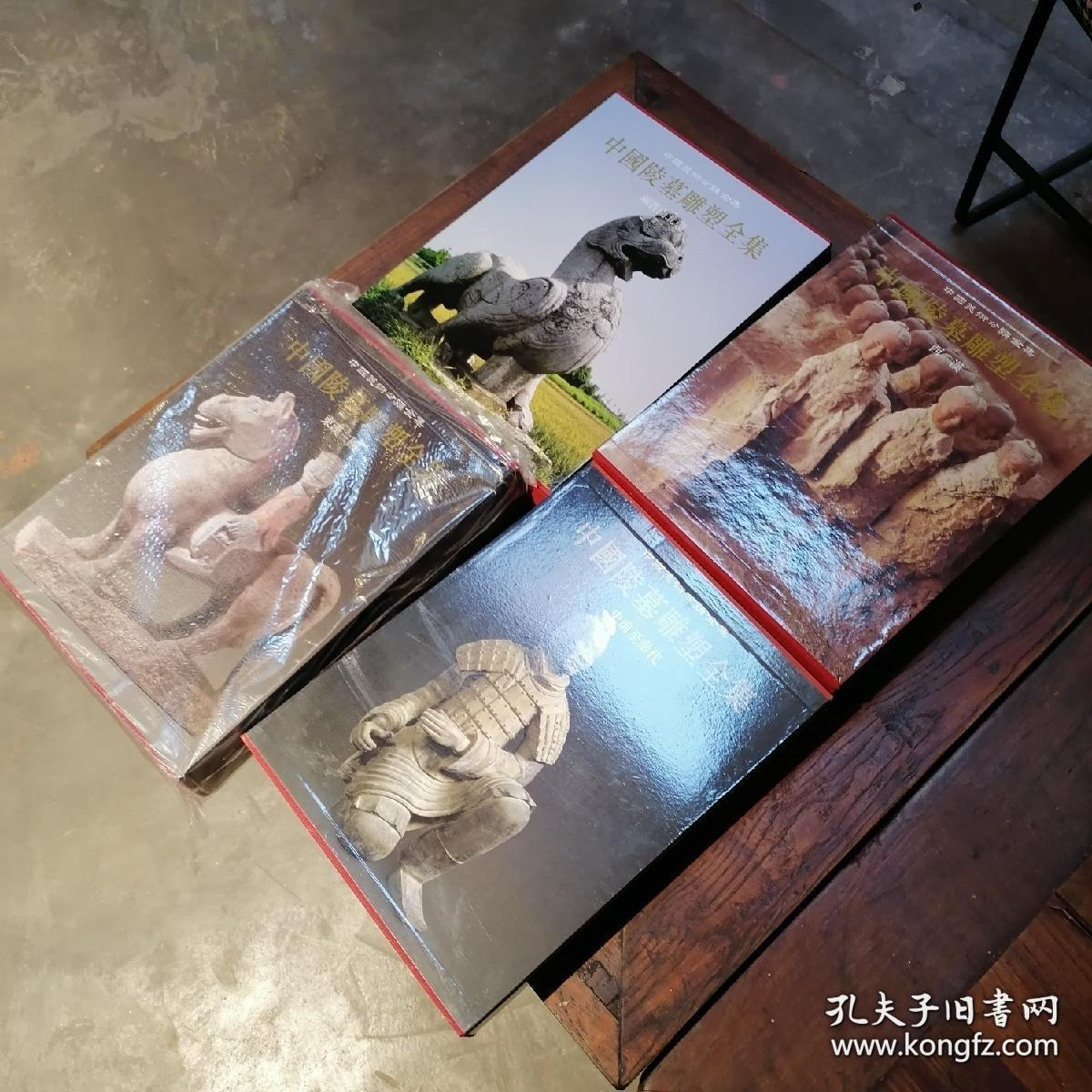 中国陵墓雕塑全集（精装全四册）