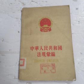 中华人民共和国法规汇编（1960年7月---1961年12月）