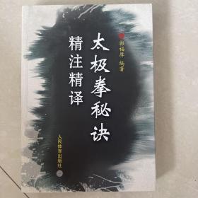 太极拳秘诀精注精译