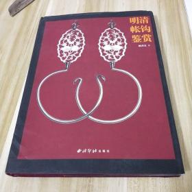 明清帐钩鉴赏明清帐钩鉴赏【精装有书衣】作者签赠有钤印