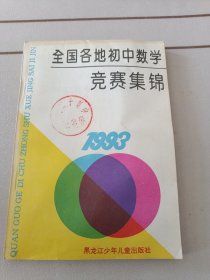 1993全国各地初中数学竞赛集锦