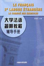 全新正版 大学法语简明教程辅导手册 薛建成 9787560010656 外语教研