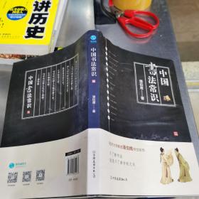 中国书法常识（有水浸）