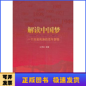 解读中国梦:一个古老民族的百年梦想