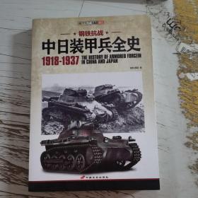 中日装甲兵全史 1918-1937