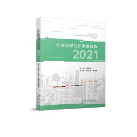 全新正版 社会治理创新发展报告(2021) 姜晓萍 9787569056402 四川大学出版社有限责任公司