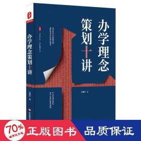 办学理念策划十讲/大夏书系 教学方法及理论 沈曙虹