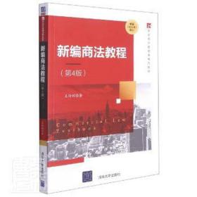 新编商法教程(第4版) 大中专理科计算机 王传辉