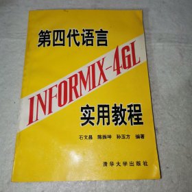 【E】第四代语言 INFORMIX-4GL实用教程
