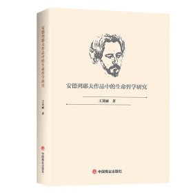安德列耶夫作品中的生命哲学研究 9787520814324 王英丽 中国商业出版社