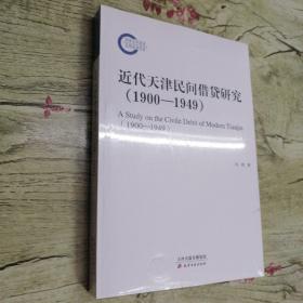 近代天津民间借贷研究  （1900-1949）  全新正版   带塑封