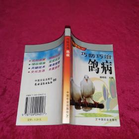 巧防巧治鸽病——农民增收口袋书