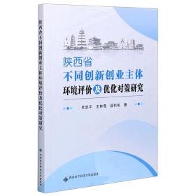 陜西省不同創新創業主體環境評價及優化對策研究 普通圖書/管理 杜躍平//王林雪//段利民|責編:楊璠//戚文艷 西安科大 9787560659374