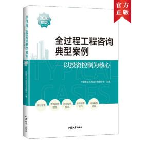 【正版新书】 全过程工程咨询典型案例（2020年版）——以控制为核心 中国建设工程造价管理协会 中国建筑工业出版社