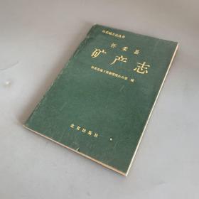 怀柔县矿产志