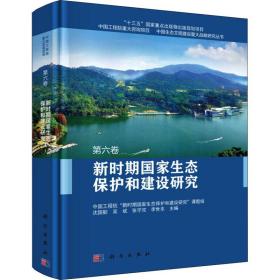 新华正版 新时期国家生态保护和建设研究 沈国舫 9787030519993 科学出版社