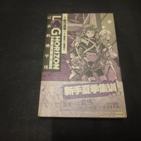 记录的地平线 03：游戏的终结（上）