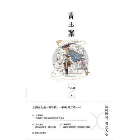 全新正版 青玉案 王小鹰 9787532179930 上海文艺出版社