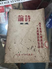 艾青著《诗论》 珍本新文学