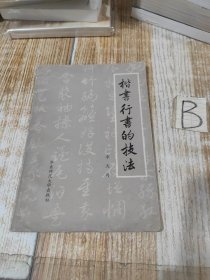 楷书行书的技法（一版一印 后有作者李天马多幅书法作品）